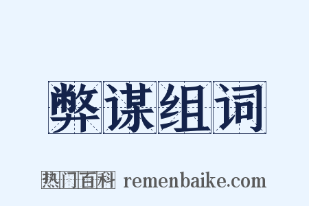 弊谋组词是什么意思的图片